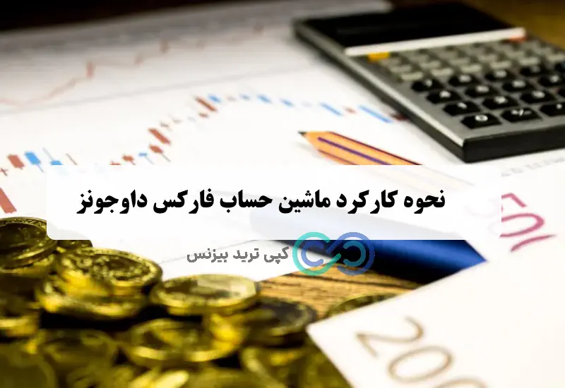 ماشین حساب فارکس داوجونز