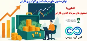 آشنایی با انواع صندوق های سرمایه گذاری فارابی🔅 از صندوق سهامی تا صندوق درآمد ثابت farabi!