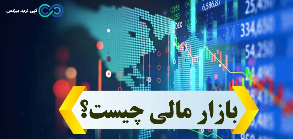 بازار مالی چیست - انواع بازار مالی - بازارهای مالی فارکس، کریپتو، بورس