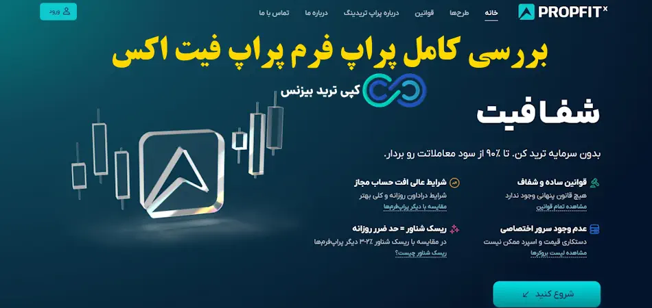 پراپ فیت اکس چیست و چه خدماتی ارائه میدهد؟🔍مقایسه سریع طرح های معاملاتی [FitX Prop]