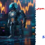 نقش هوش مصنوعی در بازار فارکس🤖 از پیش‌ بینی روندها تا اجرای معاملات خودکار با ابزارهای AI تحلیل forex!
