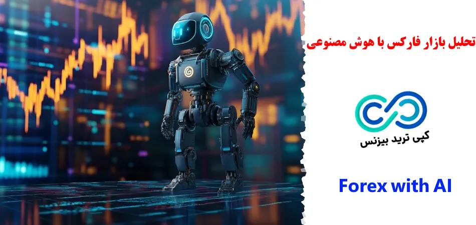 تحلیل بازار فارکس با هوش مصنوعی - هوش مصنوعی در بازار فارکس - تحلیل فارکس با هوش مصنوعی