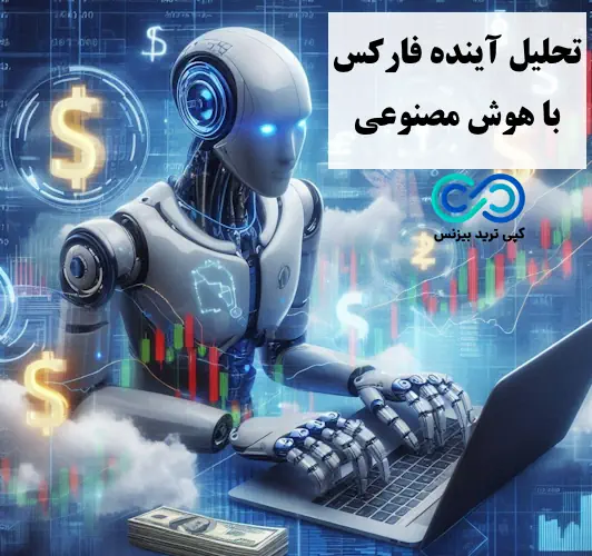 تحلیل بازار فارکس با هوش مصنوعی - هوش مصنوعی در بازار فارکس - تحلیل فارکس با هوش مصنوعی