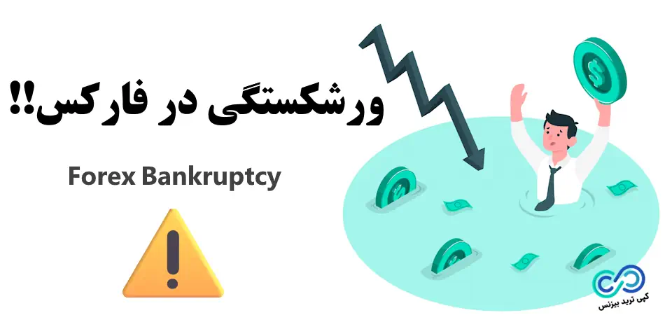 ورشکستگی در فارکس