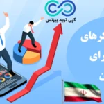 مقایسه بروکر های فارکس برای ایرانیان✨بهترین بروکر برای ایرانیان در سال 2024