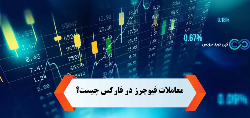 معاملات فیوچرز در فارکس چیست؟📈 ویژگی ها و قراردادهای معاملات «Futures» در فارکس