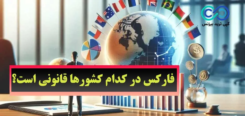 فارکس در کدام کشور ها قانونی است - قوانین فارکس