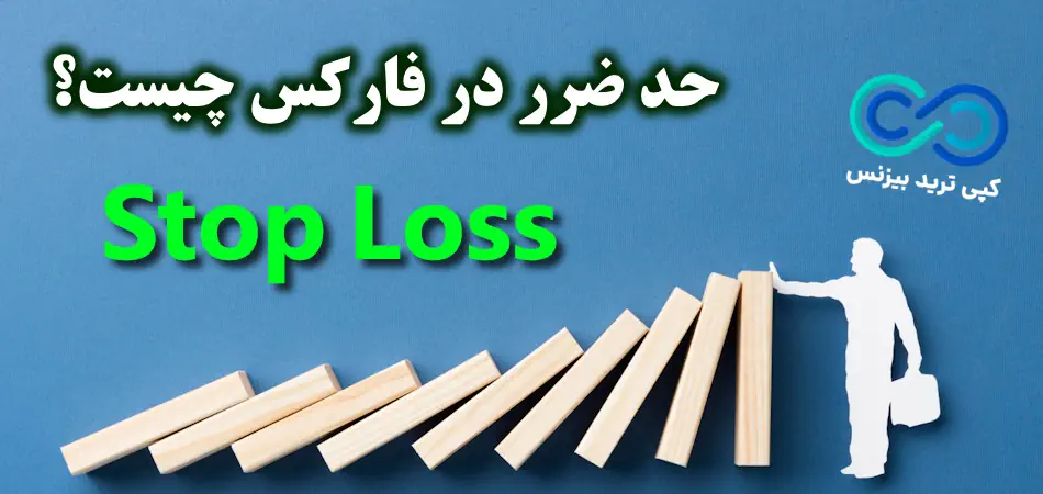 حد ضرر در فارکس چیست؟🔥 آموزش محاسبه استاپ لاس (Stop Loss) در فارکس