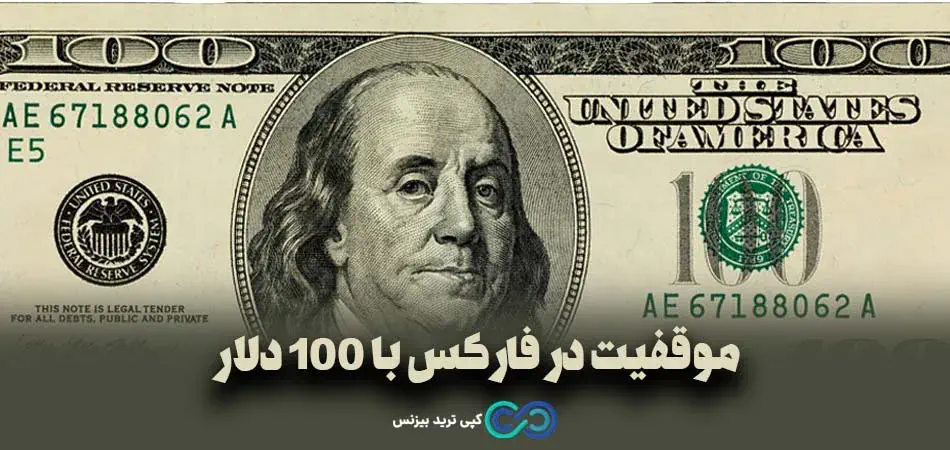 معامله در فارکس با 100 دلار 💸 راهبردهای سرمایه‌گذاری با 100$ در فارکس