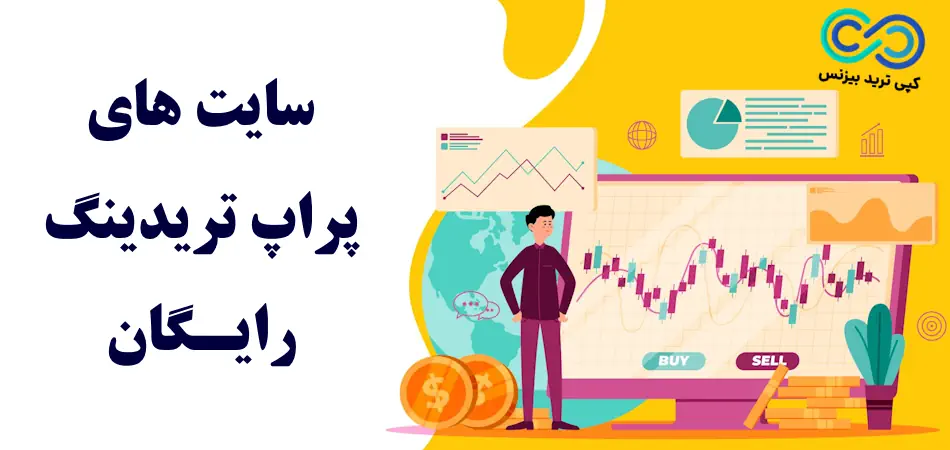 پراپ تریدینگ رایگان - شرکت های پراپ تریدینگ رایگان - سایت های پراپ تریدینگ رایگان