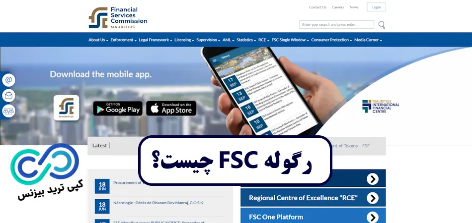 رگوله fsc چیست؟ ⚖️ آیا رگوله FSC موریس معتبر است؟