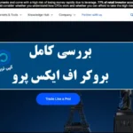 بروکر اف ایکس پرو چیست و چه ویژگی هایی دارد؟🔆شرایط، رگولاتوری و انواع حساب‌ ها در بروکر FXPro!