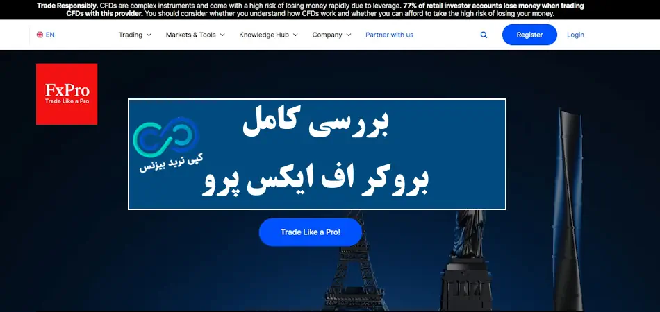 بروکر اف ایکس پرو چیست و چه ویژگی هایی دارد؟🔆شرایط، رگولاتوری و انواع حساب‌ ها در بروکر FXPro!