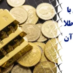 اوراق گواهی سپرده طلا چیست؟💛 بررسی مزایا و معایب، انواع و نحوه معامله [gold certificate]