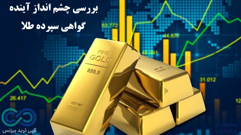 گواهی سپرده طلا چیست - اوراق گواهی سپرده طلا - اوراق سپرده طلا