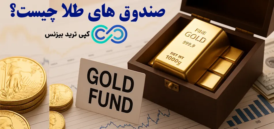 صندوق های طلا چیست - صندوق طلا - صندوق طلا چیست