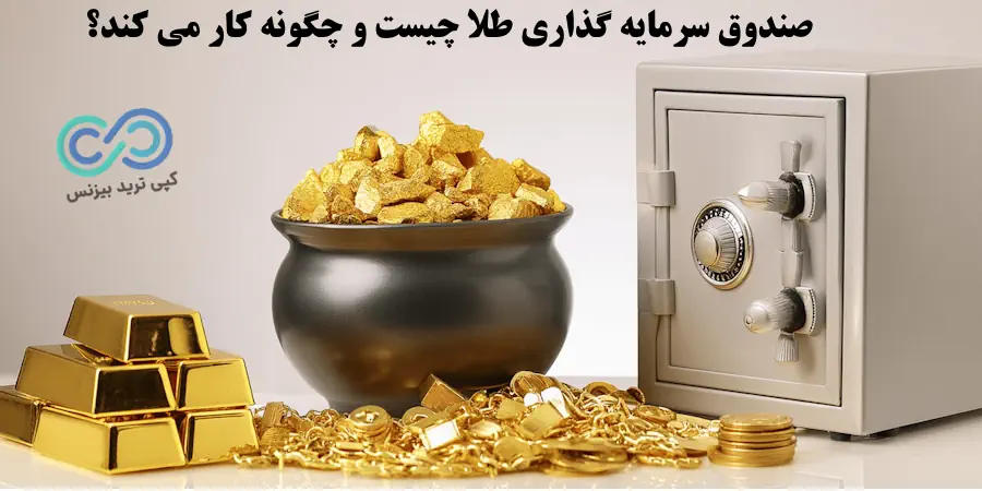 صندوق های طلا چیست - صندوق طلا - صندوق طلا چیست