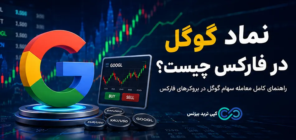 نماد گوگل در فارکس