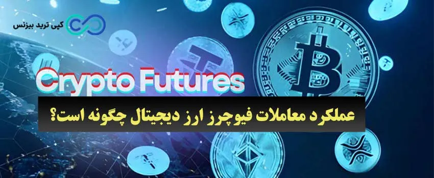 معاملات فیوچرز ارز دیجیتال چیست - معاملات فیوچرز ارز دیجیتال - فیوچرز در ارز دیجیتال چیست