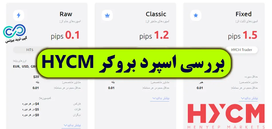 اسپرد بروکر hycm 💹 اسپرد حساب های مختلف کارگزاری اچ وای سی ام