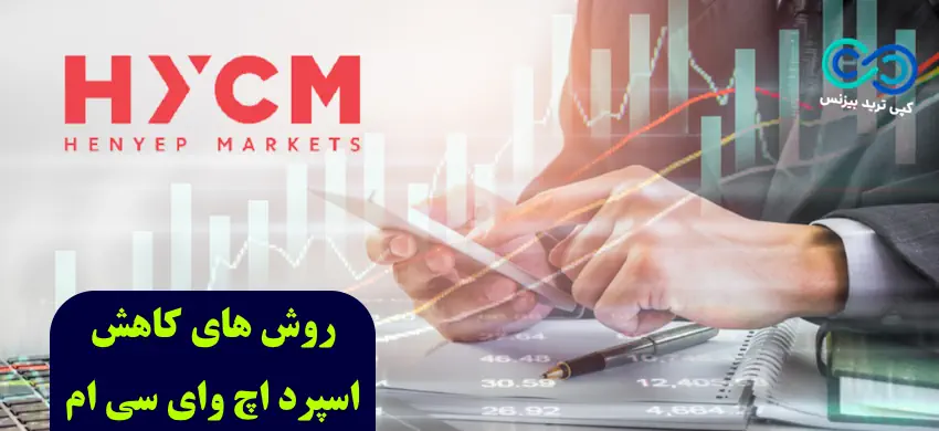 اسپرد بروکر hycm - اسپرد بروکر اچ وای سی ام