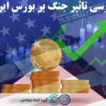 تاثیر جنگ بر بورس ایران چگونه پیش بینی می شود؟✨رابطه میان درگیری‌ های نظامی و شاخص‌ های بورس تهران!