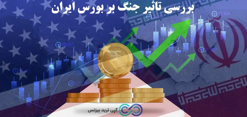 تاثیر جنگ بر بورس ایران - تاثیر جنگ روی بورس - جنگ و بورس
