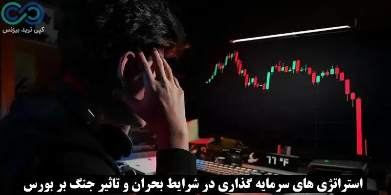 تاثیر جنگ بر بورس ایران - تاثیر جنگ روی بورس - جنگ و بورس
