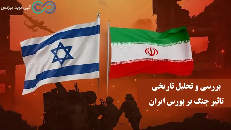 تاثیر جنگ بر بورس ایران - تاثیر جنگ روی بورس - جنگ و بورس