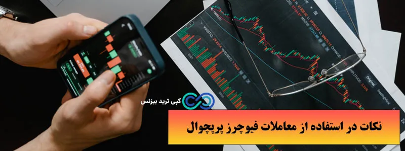 فیوچرز پرپچوال چیست - فیوچرز پرپچوال یعنی چه - معاملات فیوچرز پرپچوال چیست