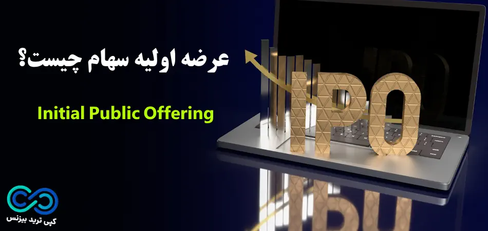 عرضه اولیه سهام چیست؟ ⭐️«Initial Public Offering» چیست؟