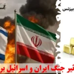 بررسی تاثیر جنگ ایران و اسرائیل بر قیمت طلا🔥 قیمت طلا در سایه تنش Iran و Israel چه می‌شود؟