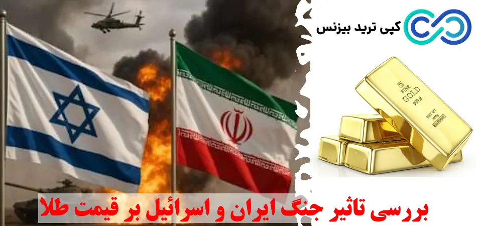 تاثیر جنگ ایران و اسرائیل بر قیمت طلا - تاثیر جنگ بر طلا - تاثیر جنگ اسرائیل بر قیمت طلا جهانی