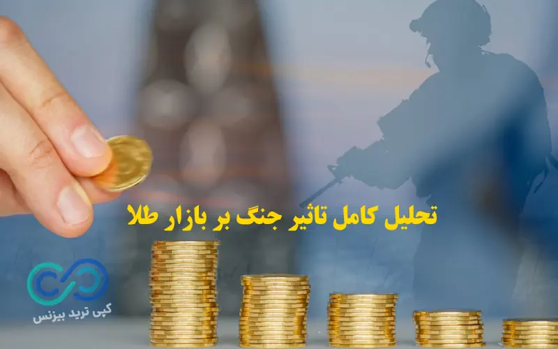تاثیر جنگ ایران و اسرائیل بر قیمت طلا - تاثیر جنگ بر طلا - تاثیر جنگ اسرائیل بر قیمت طلا جهانی