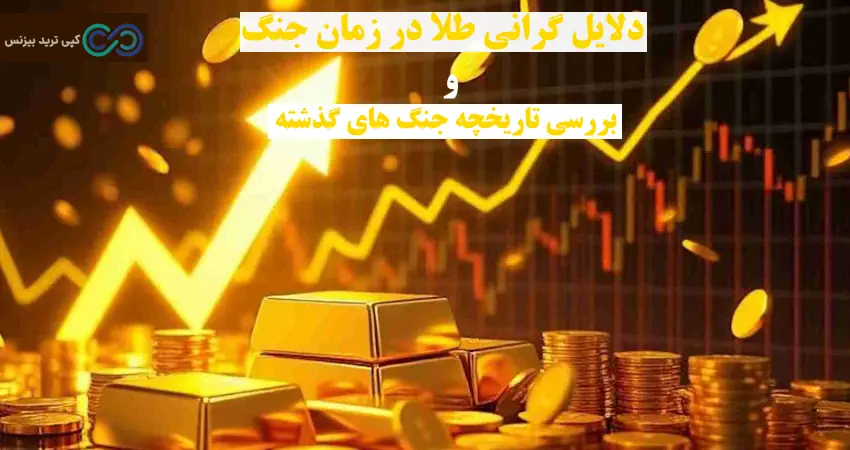 تاثیر جنگ ایران و اسرائیل بر قیمت طلا - تاثیر جنگ بر طلا - تاثیر جنگ اسرائیل بر قیمت طلا جهانی