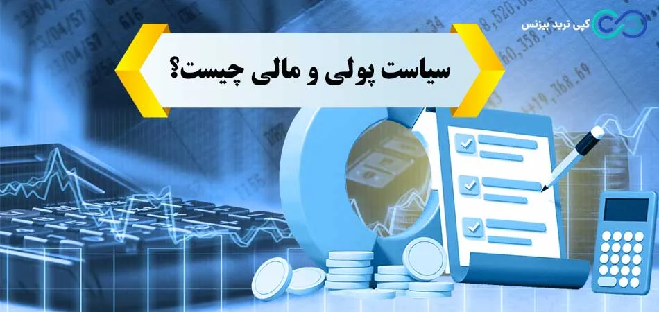 منظور از سیاست های پولی و مالی چیست؟💰  آشنایی با تفاوت ها و اهداف آن ها