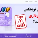 آیا نوبیتکس کلاهبرداری است؟🛑 بررسی امنیت صرافی ایرانی «Nobitex»