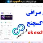 بررسی صرافی اوکی اکسچنج 💵 آموزش ثبت نام و ورود به «صرافی ok exchange»