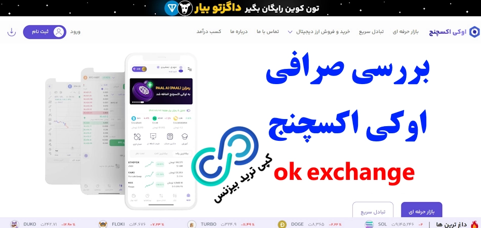 صرافی اوکی اکسچنج - اوکی اکسچنج ورود، صرافی اوکی اکسچنج معتبر است، صرافی اوکی اکسچنج کجاست، صرافی اوکی اکسچنج برای ایرانیان، صرافی اوکی اکسچنج دانلود، صرافی اوکی اکسچنج برای آیفون، صرافی اوکی اکسچنج کدام کشور است، ثبت نام صرافی اوکی اکسچنج، آموزش ثبت نام صرافی اوکی اکسچنج، نحوه ثبت نام در صرافی اوکی اکسچنج، صرافی okex برای ایرانیان