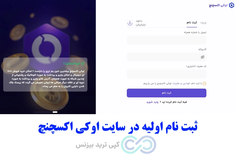 ثبت نام در صرافی اوکی اکسچنج