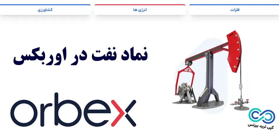نماد نفت در اوربکس 🛢 راهنمای معامله نفت در بروکر «Orbex»