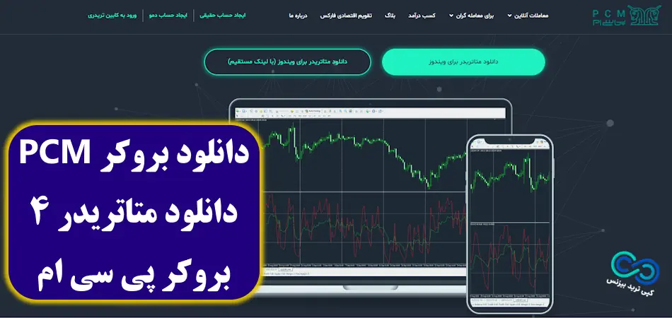 دانلود متاتریدر 4 pcm - دانلود متاتریدر 4 پی سی ام - دانلود بروکر pcm 