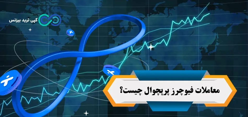 معاملات فیوچرز پرپچوال چیست؟🔰 «Perpetual futures» یعنی چه؟