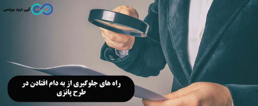 کلاه برداری پانزی چیست - راه های جلوگیری از کلاه برداری پانزی