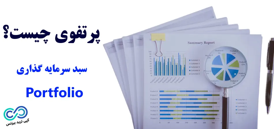 پرتفوی چیست؟💰 بررسی مفهوم «Portfolio» در بازار های مالی!