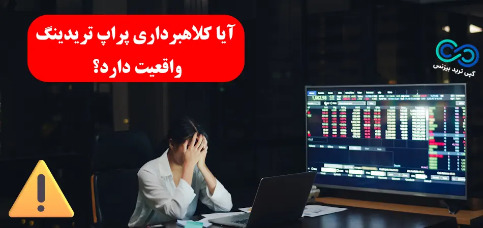 پراپ تریدینگ کلاهبرداری - پراپ ترید فاند کلاهبرداری - آیا پراپ کلاهبرداری است