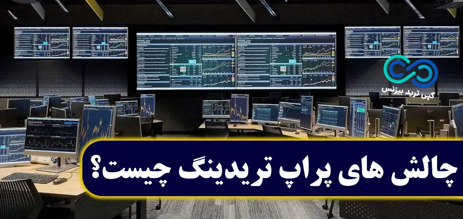 چالش های پراپ تریدینگ 