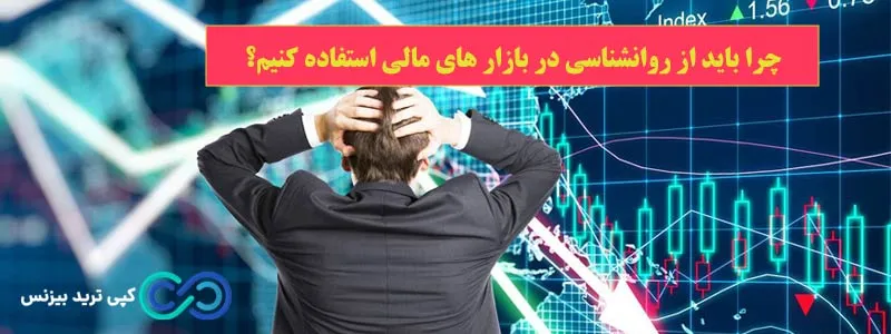 چرخه احساسات در بازارهای مالی