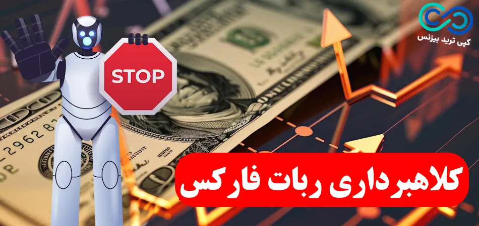 کلاهبرداری ربات فارکس⚠️ 6 روش کلاهبرداری ربات در فارکس!