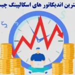 بهترین اندیکاتورها برای اسکالپ کدامند؟☄️معرفی بهترین ابزارها برای معامله گران کوتاه مدت